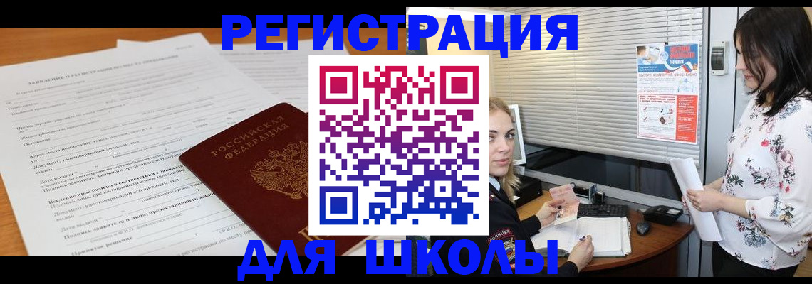 регистрация для школы в Новокузнецке