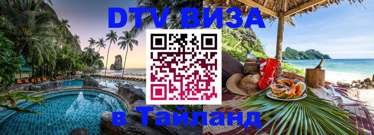 DTV Visa Thailand — прайс и условия, виза без дополнительных документов - Новокузнецк  19.11.2025 