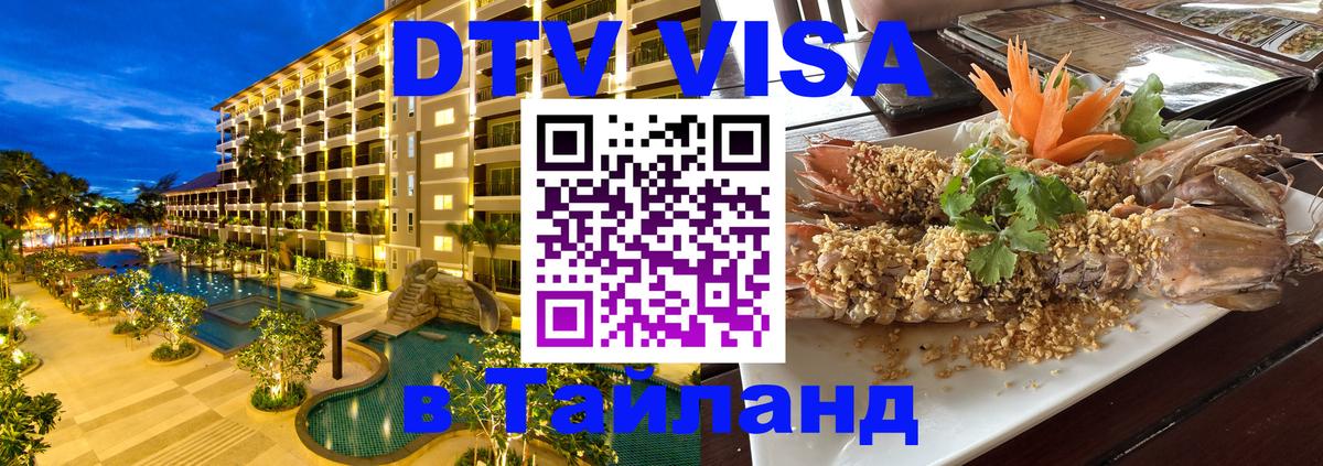DTV Виза в Тайланд для россиян 
